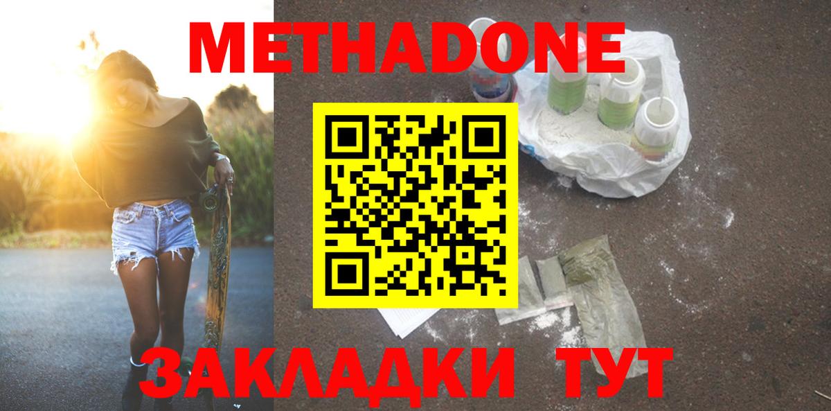 МЕТАДОН methadone Волжск